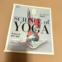 ◆新品同様◆サイエンス・オブ・ヨガ
