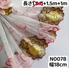 N0078 チュールレース 花柄刺繍　リボン　素材