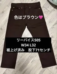 Levi's 505 ストレートデニム ブラウン W34 L32のサムネイル