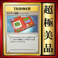 【超極美品】ポケモン図鑑 ◆ 第1弾拡張パック　ポケモンカード　旧裏　ポケカ