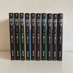 銀牙 1-10 流れ星 銀 全巻セット - メルカリ