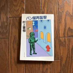 村上春樹 パン屋再襲撃　初版本
