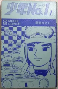 イナズマ野郎　虫プロ　虫コミックス　広告葉書スリップ付　初版　非貸本　関谷ひさし イナズマ野郎 虫プロ 虫コミックス 広告葉書スリップ付 初版 非
