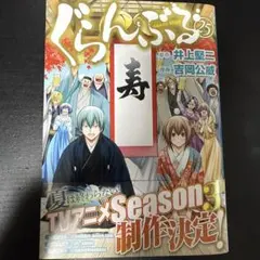 裁断済み　ぐらんぶる　第25巻