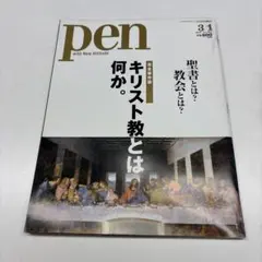 pen 3月号 キリスト教特集　2010年　Nn.262