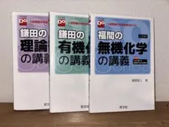 大学受験Doシリーズ 化学講義セット