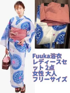 Fuuka浴衣 レディース セット 2点 女性 大人 フリーサイズ (浴衣/帯)
