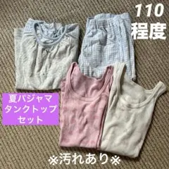 110程度 夏パジャマタンクトップセット※汚れあり※