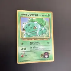 エリカのフシギダネ LV.15 ジム拡張第1弾 ポケモンカード 光沢あり