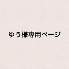 ゆう様専用ページ