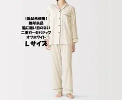新品未使用　無印良品 二重ガーゼ 長袖パジャマ オフ白 Lサイズのサムネイル
