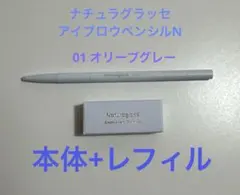 ナチュラグラッセ アイブロウペンシルN 01 オリーブグレー 本体+新品レフィルのサムネイル
