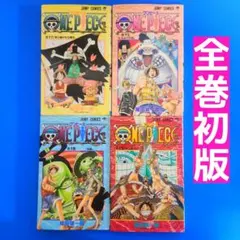 【初版・ 希少】ONE PIECE ワンピース 14巻 ～17巻 4冊セット