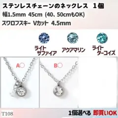 T108.選べる スワロ 4.5mm ステンレスチェーン ネックレス 1個のサムネイル