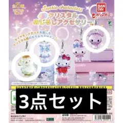 サンリオ クリスタルめじるしアクセサリー 3点セット シナモン クロミ プリン