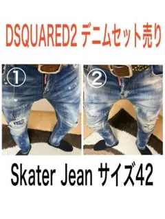 大特価！ DSQUARED2 デニム２本セット売り skater サイズ42