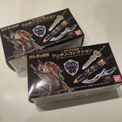 ゼルダの伝説 ウェポンコレクション ２個セット