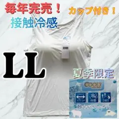 LL タンクトップ カップ付 接触冷感 ブラトップ インナー ノースリーブ 白