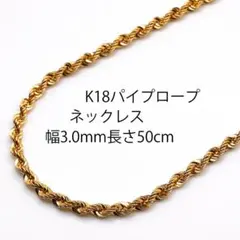 18金パイプロープネックレス幅3.0mm長さ50cm