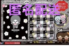 モンチッチ　モノクロふんわりブランケット　二個セット