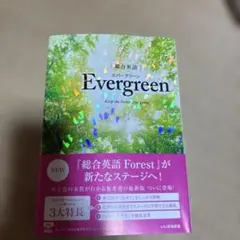 総合英語 Evergreen いいずな書店 英語参考書