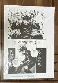 呪術廻戦　伏黒恵　複製原画　複製ネーム