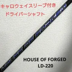 レアスペック‼️HOUSE OF FORGED LD-220 ゴルフシャフトのサムネイル