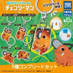 つながリングチャーム劇場版チェンソーマン レゼ篇 ポチタ全5種コンプリートセット