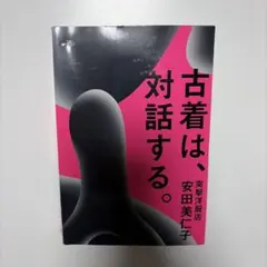 古着は、対話する。