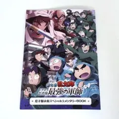 劇場版忍たま乱太郎 入場者プレゼント 尼子騒兵衛スペシャルコメンタリーBOOK