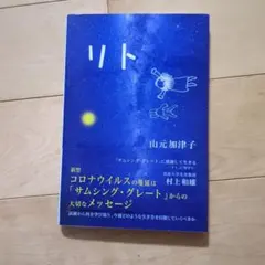 リト 山元加津子