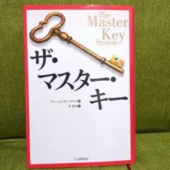 ザ・マスター・キー