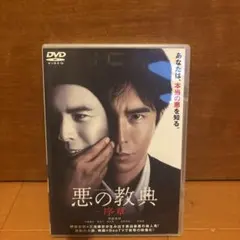 悪の教典　DVD