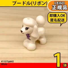 LEGO フレンズ 犬 白 プードル(リボン) 1体／新品,正規品,匿名配送L1