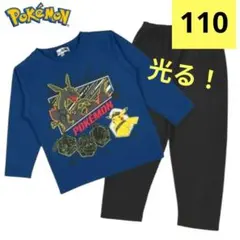 【新品】ポケモン　光るパジャマ　長袖　110cm キルト素材　青　黒