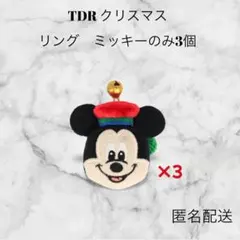 TDR クリスマス ミッキーのみ　リング 3個セット