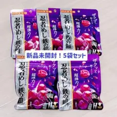 【5袋セット】忍者めし鉄の鎧 グレープ 新品【まとめ売り】【ラス1】