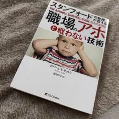 スタンフォードの教授が教える 職場のアホと戦わない技術