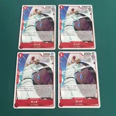 サッチ C 4枚セット