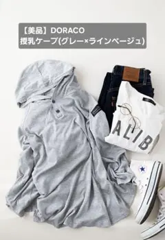 【美品】DORACO　ドラコ　授乳ケープ　ポンチョ(グレー×ラインベージュ)