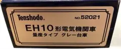 【美品】天賞堂 HOゲージ EH10形電気機関車 量産タイプのサムネイル