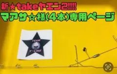 マアサ☆様専用ページ