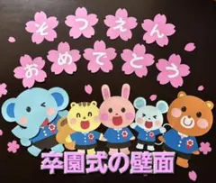 【卒園おめでとう　壁面飾り】卒園式　入園式　壁面　春　幼稚園