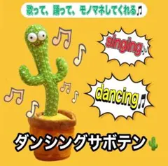 きゃん様 ダンシングサボテン dancing cactus 踊る　歌う　モノマネ