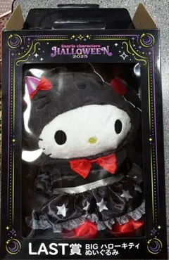 サンリオ 一番くじ ハローキティ ハロウィンぬいぐるみ ラスト賞