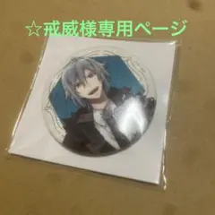 ☆戒李様専用ページ