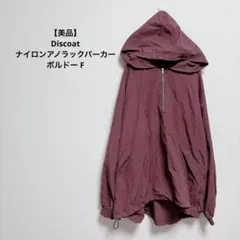 【美品】Discoat ディスコート ナイロンアノラックパーカー ボルドー Fのサムネイル