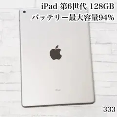 iPad 第6世代 128GB wifiモデル　管理番号：333