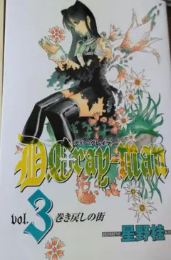 D.Gray-man 3巻