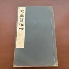 天来習作帖　比田井天來　和綴じ本 古い本　書道手本